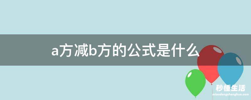 a方减b方的公式是什么