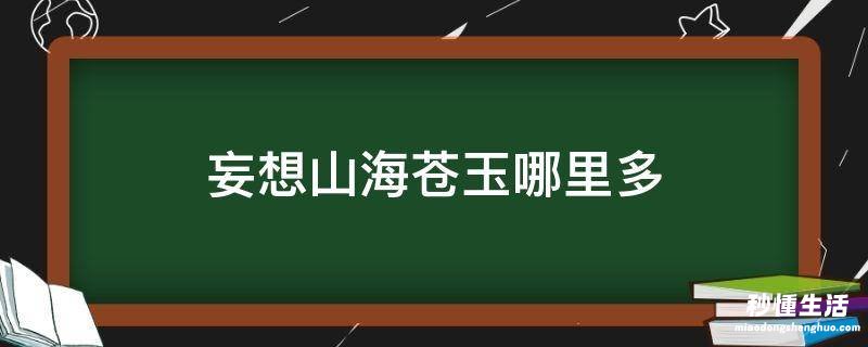 妄想山海苍玉哪里多