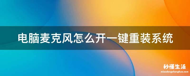 电脑麦克风怎么开一键重装系统