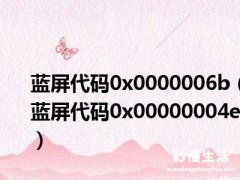 0x0000006b蓝屏什么原因