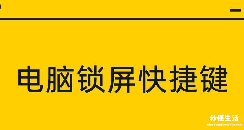 一键锁屏设置的步骤 台式电脑一键锁屏快捷键