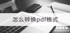 免费将图片转为pdf的软件推荐 电脑文件转换pdf格式怎么转