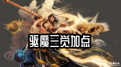 驱魔师100级加点攻略大全 100级驱魔师法驱刷图加点