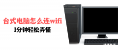 家用台式电脑连wifi的详细步骤 台式电脑怎么连接wifi无线网