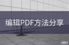 免费改PDF的软件推荐 pdf文件怎么编辑修改内容