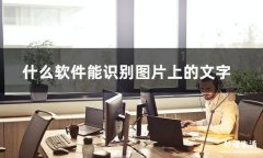 免费可以识别文字的软件推荐 音频转换文字识别软件