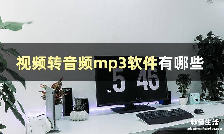 把视频音乐转换成mp3的软件推荐 手机怎么把视频转换成mp3格式