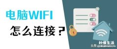 电脑连接wifi上网教程 笔记本无线网卡连不上无线路由怎么办