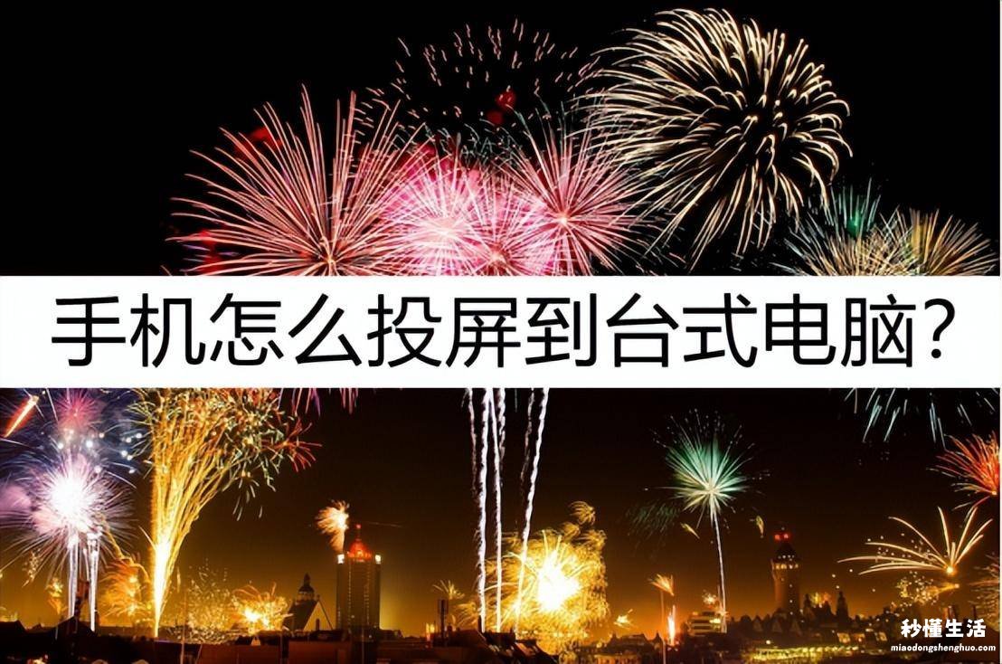 详解手机投屏电脑最简单方法 手机投屏到台式电脑上怎么操作