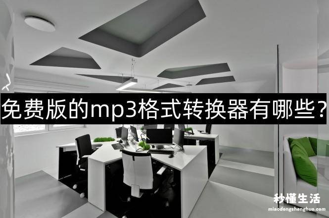 制作mp3音频文件的方法 免费mp3歌曲软件有哪些