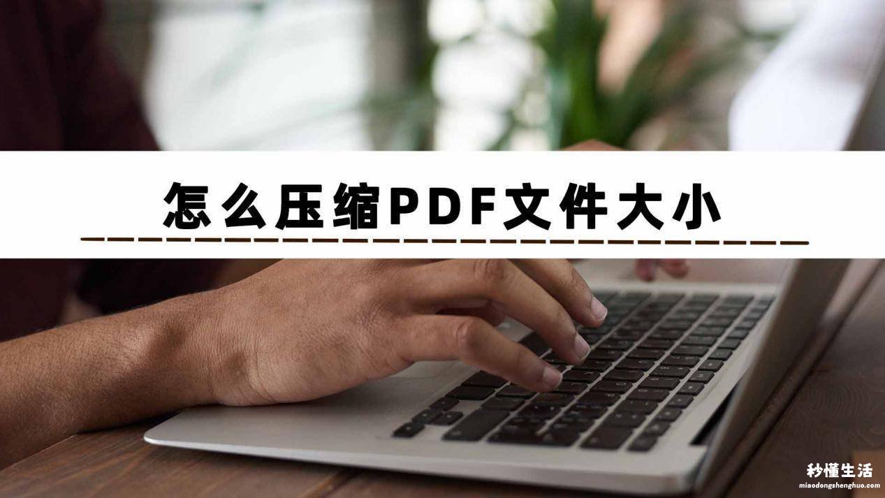 pdf文件变小的简单方法 WPS怎么减小pdf文件大小