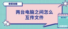 两台电脑建立共享文件的方法 不同电脑怎么共享文件数据