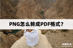 分享png转换成jpg最简单方式 png怎么转换成pdf格式