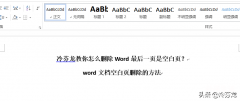 强制删除最后一页的方法 怎样删除word空白页最后一页内容