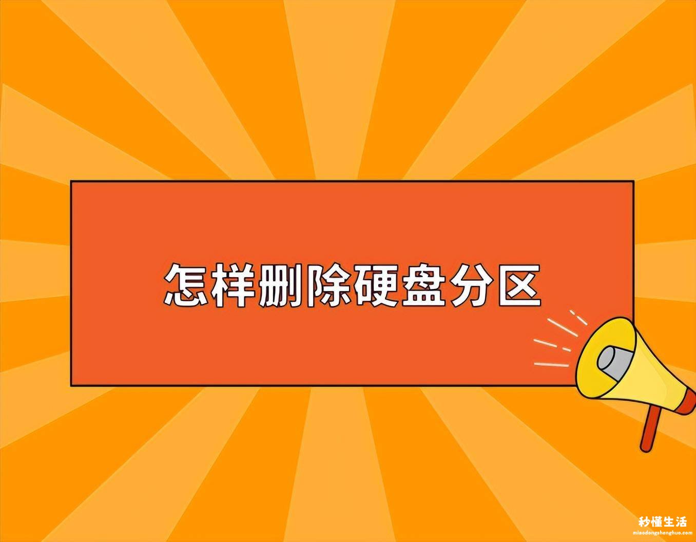 电脑硬盘分区不见了恢复方法 移动硬盘取消分区教程