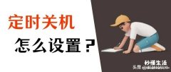 win10每天定时开机命令 电脑怎么设置自动开机和关机时间