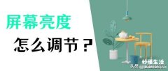 新电脑更改显示器亮度的方法 win7怎么调电脑显示屏亮度