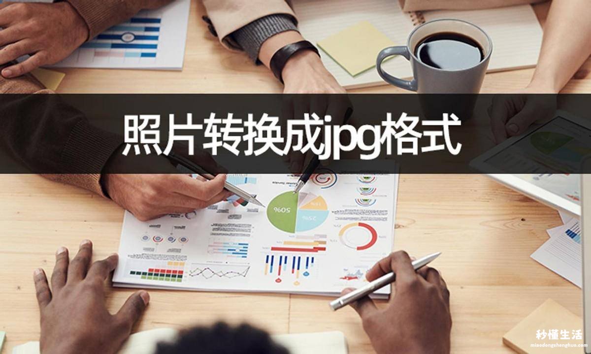 用手机把照片改成jpg格式的方法 手机图片jpeg转jpg格式