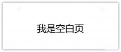 删除Word里面的空白页的方法 怎样删除空白页文档内容