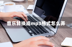 免费转换mp3格式的软件推荐 手机ncm格式转mp3软件