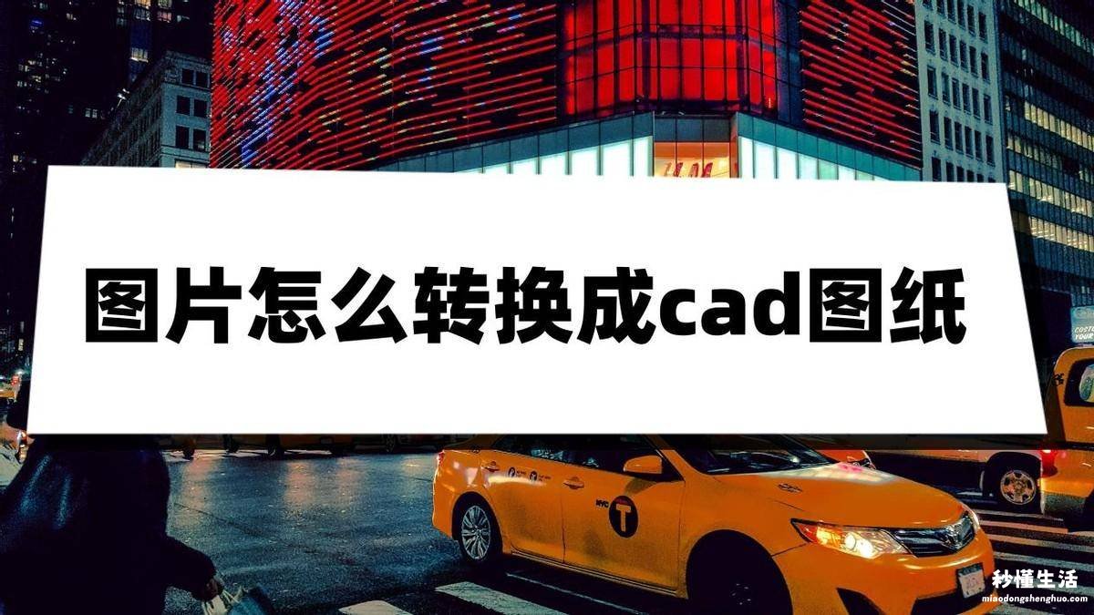 把pdf转换成cad图纸的方法 普通图片转成cad怎么编辑