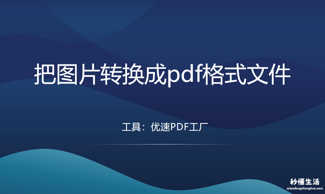 手机照片转换成pdf的方法 怎样把图片变成pdf格式