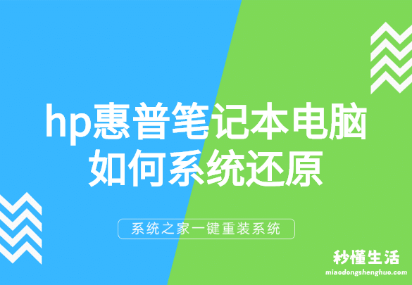 强制一键还原电脑的步骤 惠普电脑一键恢复系统怎么操作