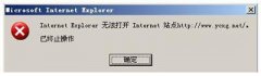 访问被禁止的网站原因 无法打开internet站点已中止操作