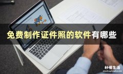 证件生成器在线制作app 制作一寸照片的软件免费