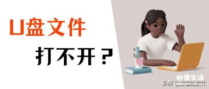 u盘一复制就无响应的原因 u盘一打开文件就未响应