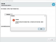惠普打印机驱动安装教程 打印机驱动安装失败怎么办