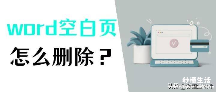 1分钟教你强制删除最后一页 手机word空白页死活删不掉