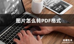 免费图片转word软件推荐 电脑上怎么把图片转换成pdf格式