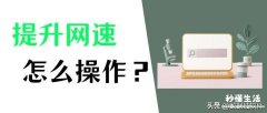 教你增强wifi信号网速 电脑网速慢简单一招恢复最高速度