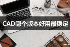 目前最好用的cad版本 win10系统装哪个cad稳定