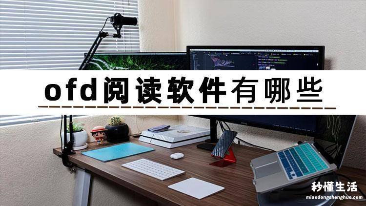 pdf转换成ofd软件介绍 电脑打开ofd文件用什么软件