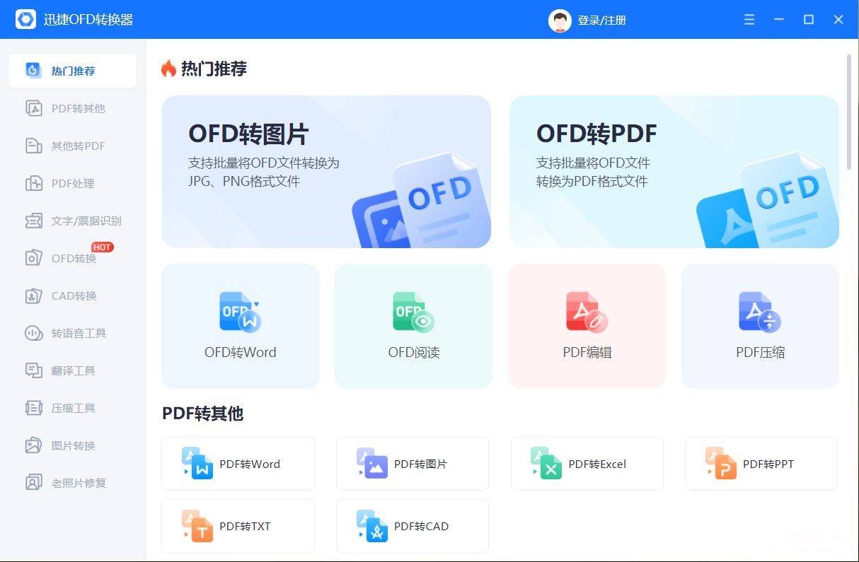 pdf转换成ofd软件介绍 电脑打开ofd文件用什么软件