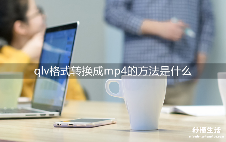 手把手教你转换qlv为mp4格式 免费的qlv转换mp4最简单方法