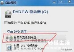 将文件刻录到DVD光盘里的教程 如何用电脑刻录光盘文件