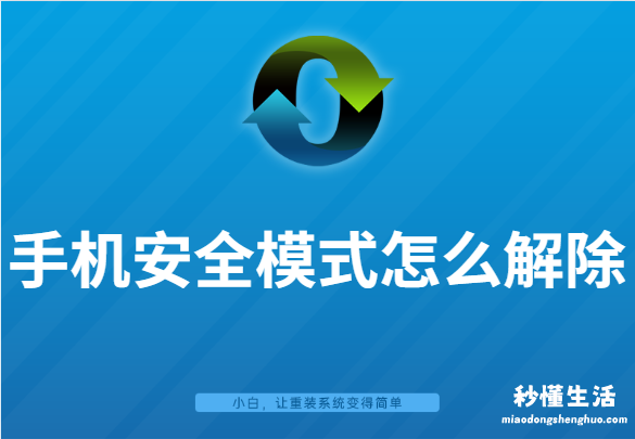 oppo退出安全模式的方法 安卓手机安全模式怎么解除