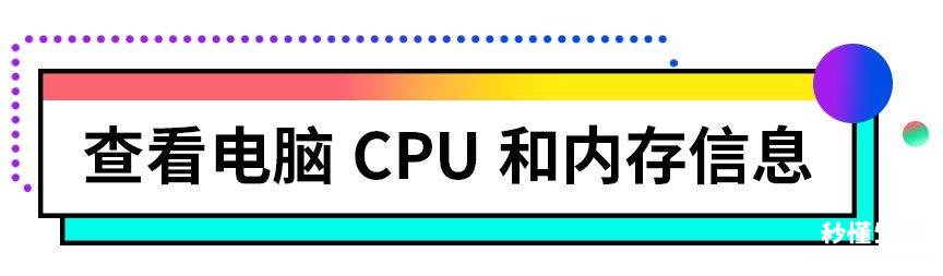 教你了解电脑配置知识 怎样查看电脑配置参数详细