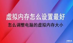 4g内存最佳设置虚拟内存 win7系统虚拟内存怎么设置最好用