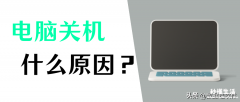 教你电脑黑屏解决的方法 笔记本电脑自动关机怎么解决方法