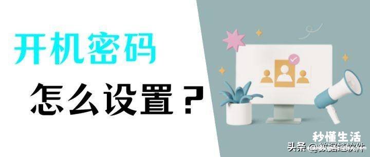 电脑修改开机密码修改方法 台式电脑设置密码怎么设置