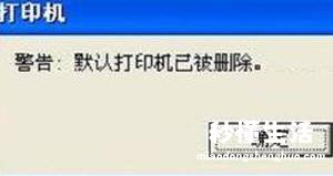 打印机错误无法打印处理方法 共享打印机驱动程序无法使用怎么解决