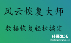 最强数据恢复软件推荐 免费的文件恢复软件有哪些