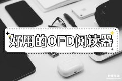 pdf转换成ofd软件介绍 ofd文件怎么打开用什么软件