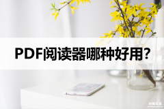 电脑常用的pdf阅读器推荐 免费pdf阅读器哪个好用