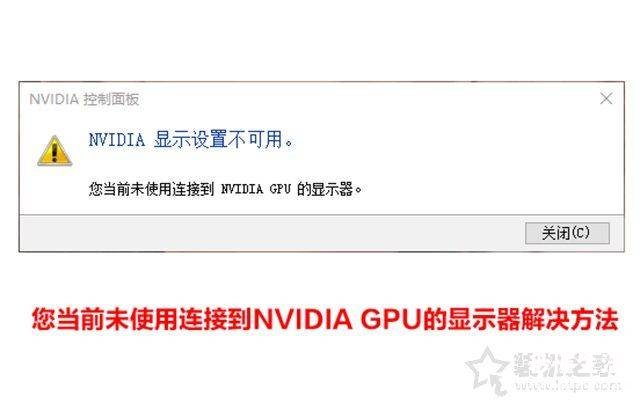 NVIDIA开启独显的方法 电脑没有nvidia控制面板怎么办