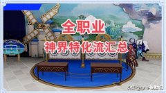 110版本女法师转职首选 dnf魔法师职业推荐